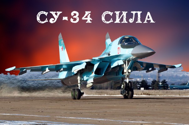 СУ-34 Flanker - США в страхе перед «русским" истребителем