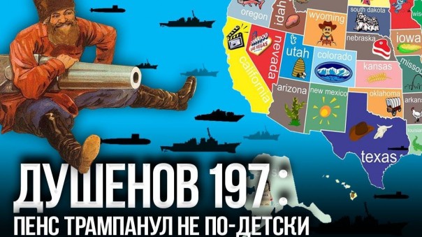 Душенов 197. Москва предупредила: мы ударим первыми