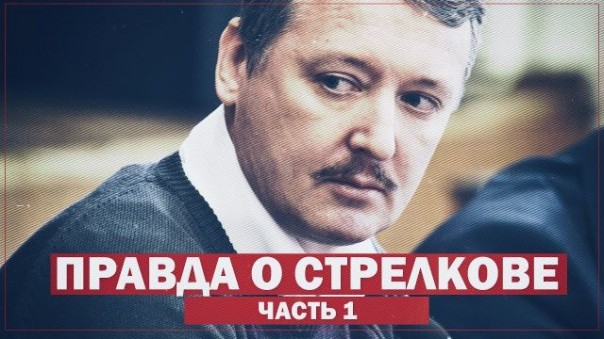 Правда об Игоре Стрелкове (Деян "Деки" Берич)