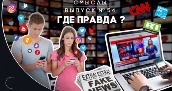 «Смыслы» — Выпуск № 54 Где правда?