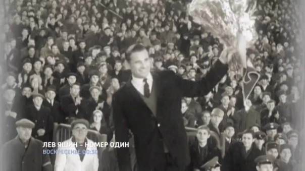 Лев Яшин - номер один. Документальный фильм о Яшине получил приз на фестивале в Милане