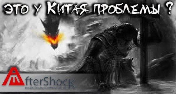 Это в России проблемы, да вы на Китай посмотрите