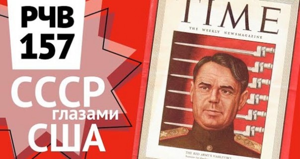 СССР глазами США во время ВОВ. Маршал Василевский в Time. П. Перец | А. Исаев о битве за Ростов | 1941 год бой одинокого советского танка в Минске