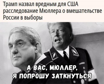Весь мир ржёт конём: Трамп предложил закрыть дело о «русском вмешательстве» в выборы