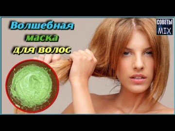 Волшебная маска для сухих и поврежденных волос в домашних условиях. Рецепты здоровья и красоты