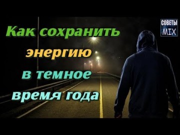 Жизнь в темноте: Советы, которые помогут сохранить энергию в темное время года. Эффективные способы