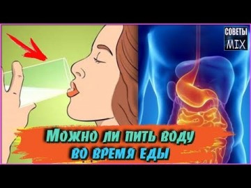 Можно ли пить воду во время еды? Сколько нужно пить, когда и в каком виде? Полезные советы здоровья