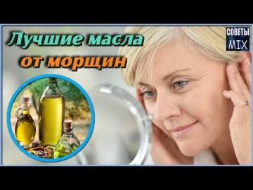 Лучшие масла против морщин на лице. Как сохранить молодость кожи свежей и гладкой в домашних условиях
