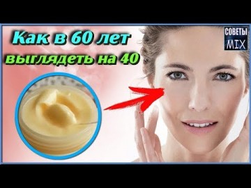 Как в 60 выглядеть на 40: Проверенный омолаживающий крем для лица, который работает. Секреты красоты и здоровья