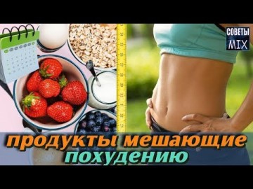 Продукты которые мешают похудеть. Перестаньте их есть и быстро станете стройной. Красота и здоровье
