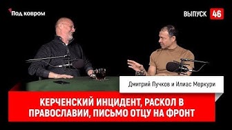 Под ковром №46. Керченский инцидент, раскол в православии, письмо отцу на фронт [18+]