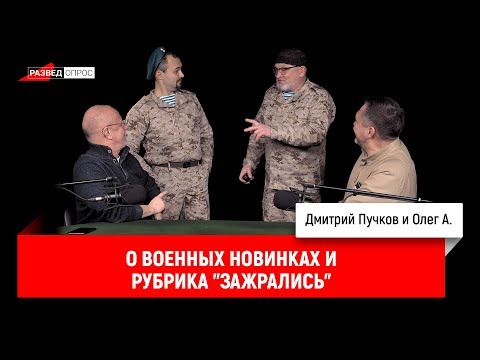 Олег А. о военных новинках и рубрика "Зажрались"