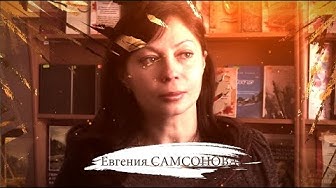 По душам… «О войне»… Евгения Самсонова