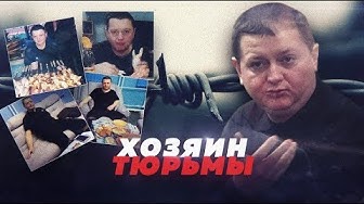 Хозяин тюрьмы Цеповяз. Новые подробности из камеры