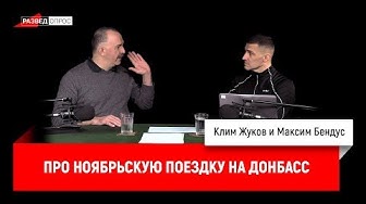 Максим Бендус про ноябрьскую поездку на Донбасс