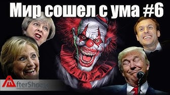 Мир сошел с ума #6