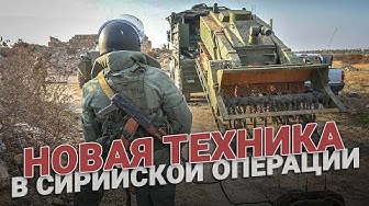 Новая техника в сирийской операции