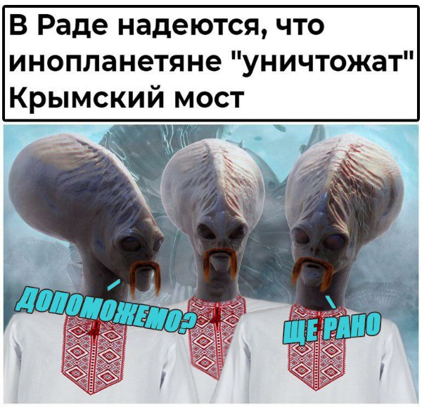 В Киеве надеются, что Крымский мост разрушат инопланетяне
