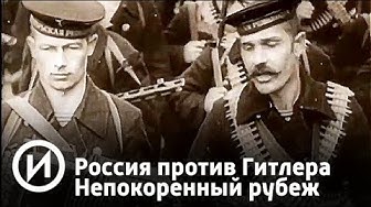 Непокоренный рубеж. Города воинской славы | Телеканал "История"