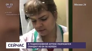 В подмосковной аптеке разразился скандал из-за 50 копеек