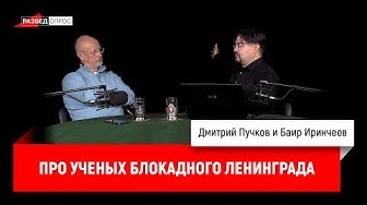 Баир Иринчеев про ученых блокадного Ленинграда