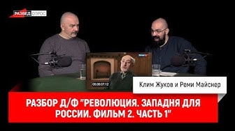 Клим Жуков и Реми Майснер: разбор д/ф "Революция. Западня для России. Фильм 2. Часть 1"