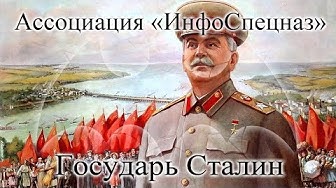 Ассоциация Информационный Спецназ. Государь Сталин