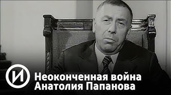 Неоконченная война Анатолия Папанова