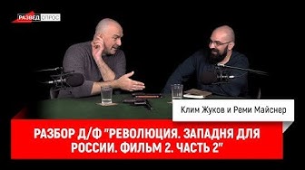 Клим Жуков и Реми Майснер: разбор д/ф "Революция. Западня для России. Фильм 2. Часть 2"