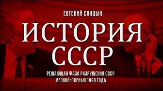 Евгений Спицын. История СССР № 161. "Решающая фаза разрушения СССР весной-осенью 1990 года"