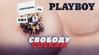 Нет женскому соску - Playboy против...