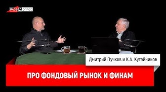Про фондовый рынок и Финам | Про книгу Эдуарда Овечкина "Акулы из стали. Туман" | Про кино