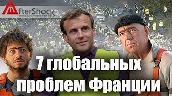 Это в России проблемы? Да Вы на Францию посмотрите!