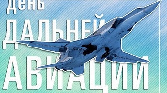 Дальней авиации ВКС России 104 года!