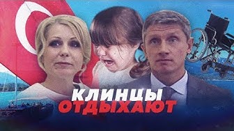 Клинцы отдыхают!