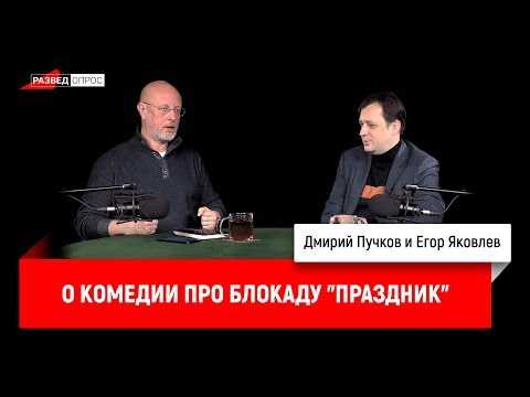 Дмитрий Пучков и Егор Яковлев о комедии про блокаду "Праздник"