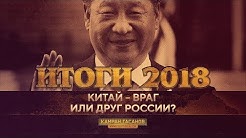Итоги 2018: Китай - враг или друг России? (Камран Гасанов)