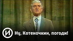 Ну, Котеночкин, погоди! | Телеканал "История"