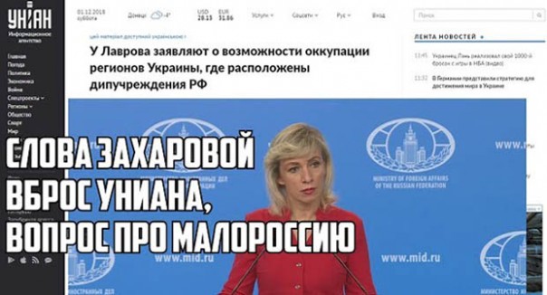 Захарова, Униан и проект Малороссия!