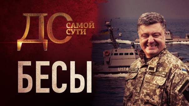 До самой сути. Бесы