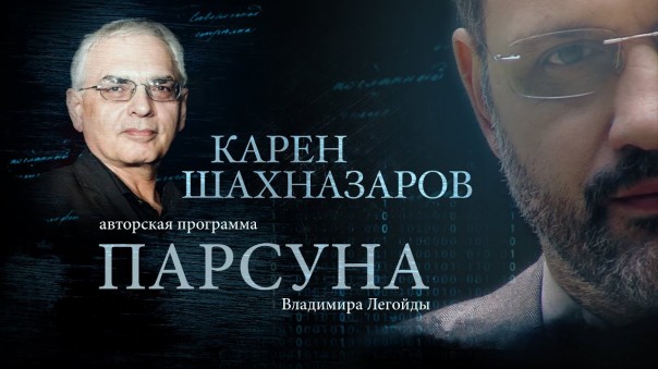 Парсуна. Карен Шахназаров