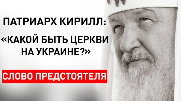 Патриарх Кирилл. Заявление по украинскому церковному кризису. «Какой быть церкви на Украине?»