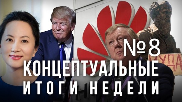 Дмитрий Таран. Почему арестовали директора Huawei, спор Лукашенко и Путина, Чубайс разбушевался, Солженицын - иуда