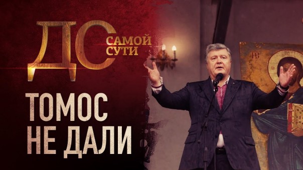 До самой сути. Томос не дали