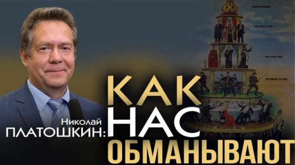 Николай Платошкин. Наши элиты ментально живут на Западе