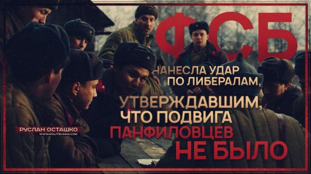 Р. Осташко. ФСБ нанесла удар по либералам, утверждавшим, что подвига панфиловцев не было | Как «фабрика грёз» внедряет русофобию | и др.