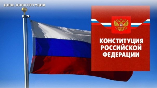 День Конституции 2018 - история праздника