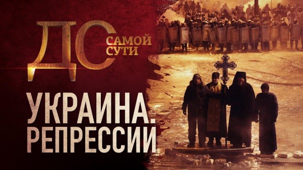 До самой сути. Украина. Репрессии