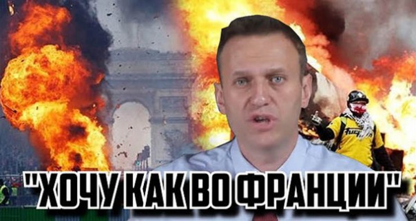 Да, хочу как во Франции — Навальный