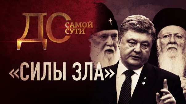 До самой сути. «Силы зла» | Церковь, независимая от Христа